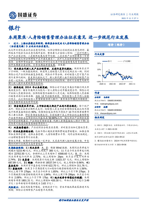 银行：本周聚焦-人身险销售管理办法征求意见 进一步规范行业发展