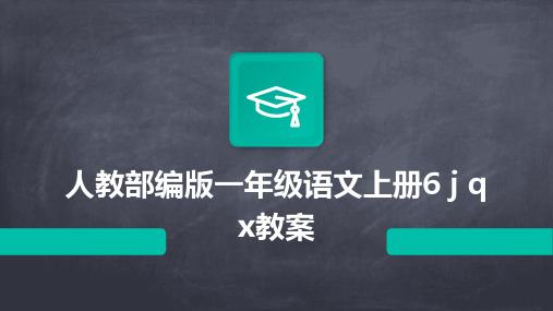 人教部编版一年级语文上册6+j+q+x教案