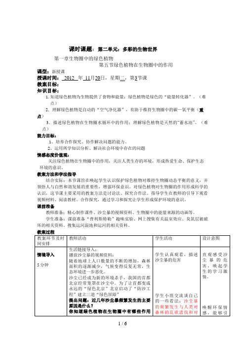 第五节绿色植物在生物圈中的作用