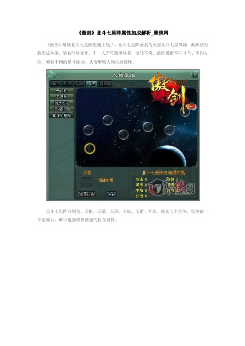 《傲剑》北斗七星阵属性加成解析