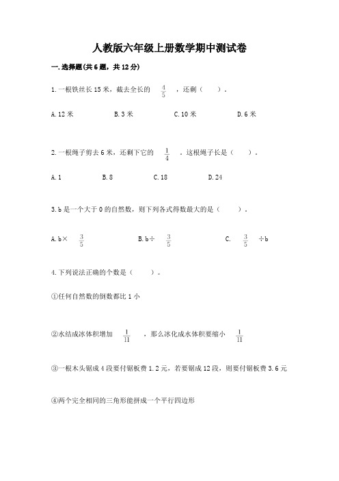 人教版六年级上册数学期中测试卷附参考答案(完整版)