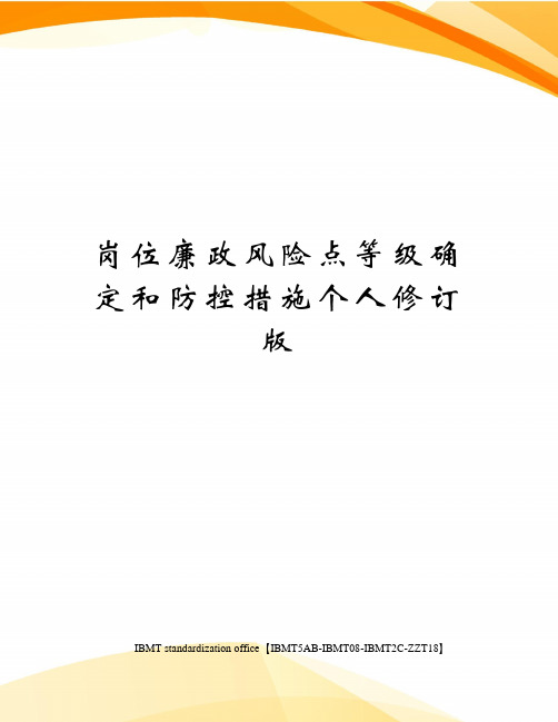 岗位廉政风险点等级确定和防控措施个人修订版