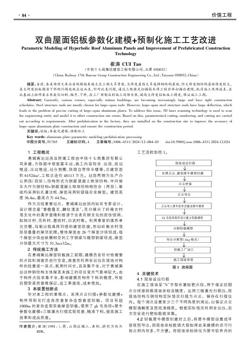 双曲屋面铝板参数化建模+预制化施工工艺改进