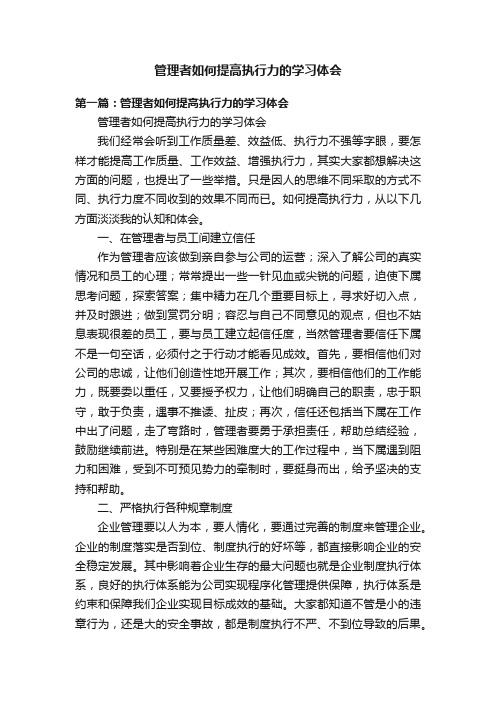 管理者如何提高执行力的学习体会