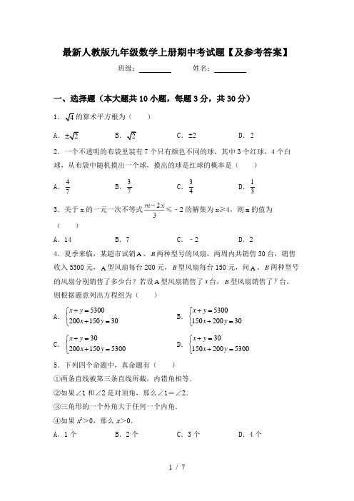 最新人教版九年级数学上册期中考试题【及参考答案】