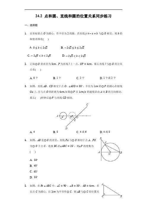 2017-2018学年数学人教版九年级上册24.2 点和圆、直线和圆的位置关系同步练习(有答案)