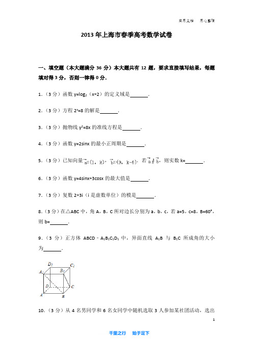 2013年 上海市 春季高考数学 试卷及解析