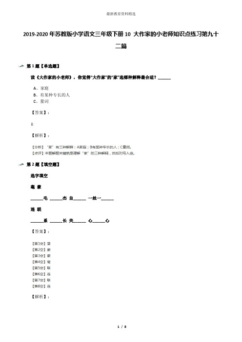 2019-2020年苏教版小学语文三年级下册10 大作家的小老师知识点练习第九十二篇