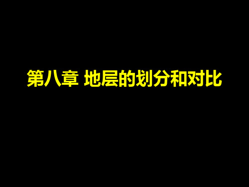 第八章 地层的划分和对比