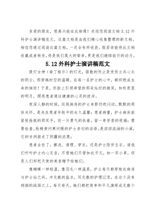 5.12外科护士演讲稿