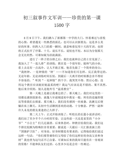 初三叙事作文军训——珍贵的第一课1500字