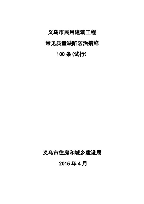 义乌市民用建筑工程质量缺陷防治措施100条