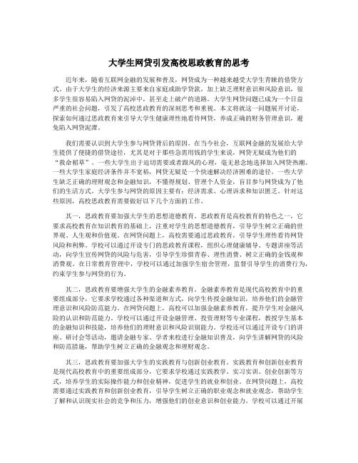 大学生网贷引发高校思政教育的思考