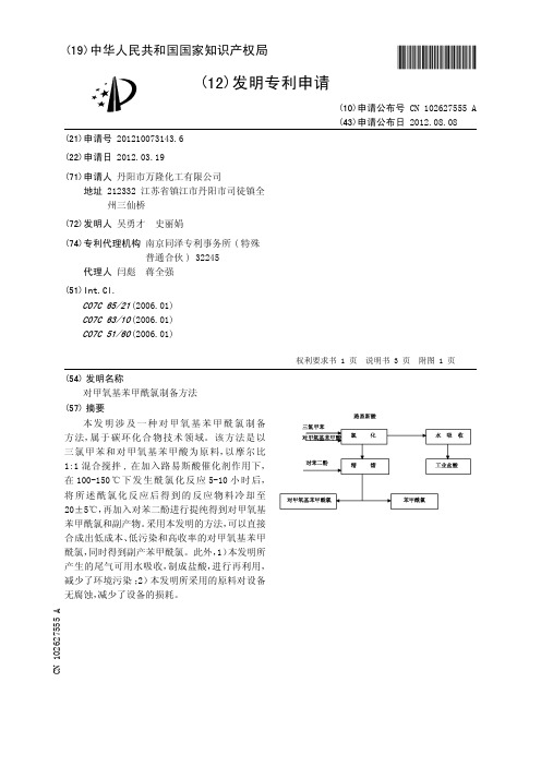 对甲氧基苯甲酰氯制备方法[发明专利]