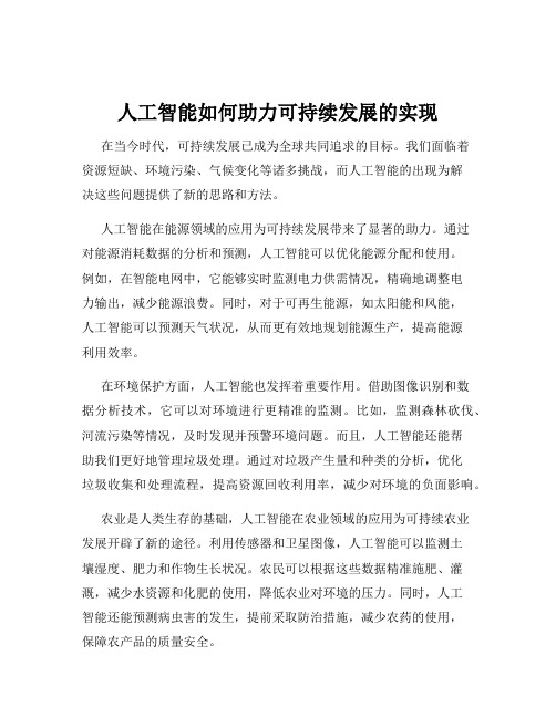 人工智能如何助力可持续发展的实现