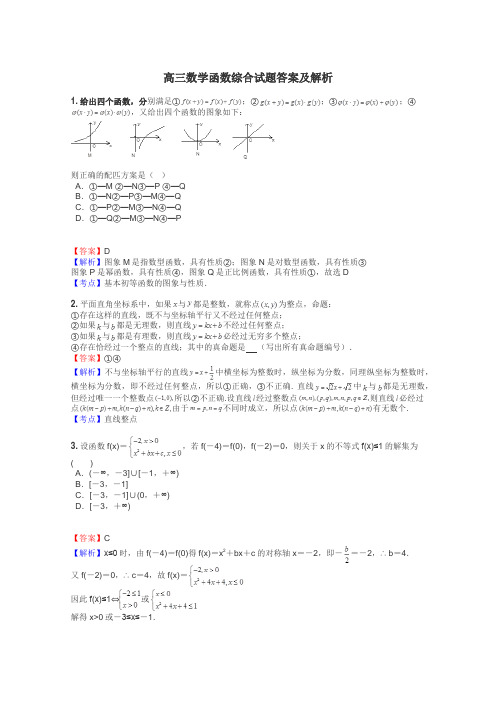 高三数学函数综合试题答案及解析
