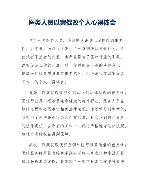 医务人员以案促改个人心得体会