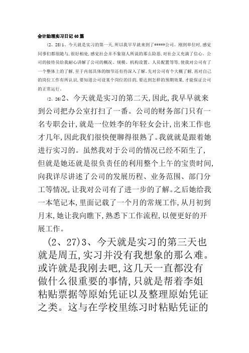 会计助理实习日记40篇