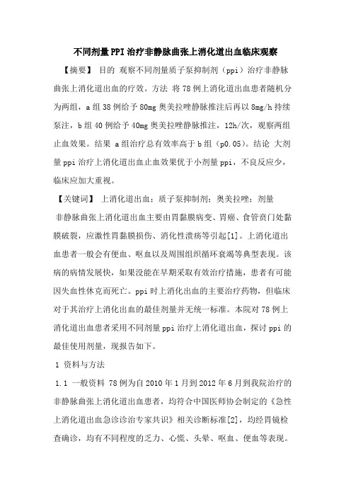 不同剂量PPI治疗非静脉曲张上消化道出血临床观察论文