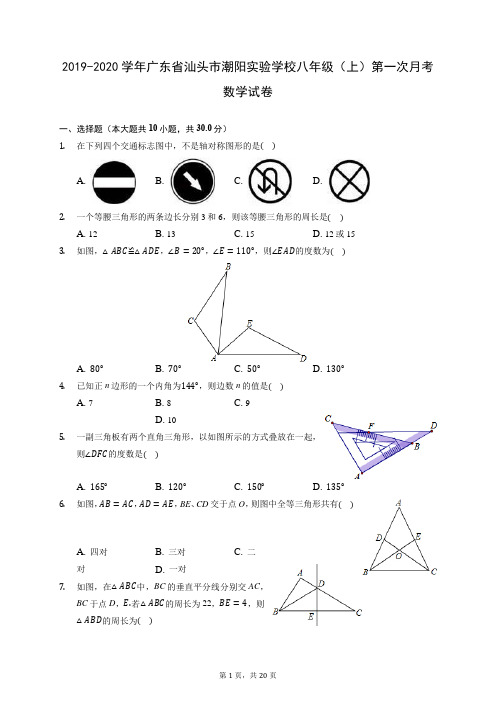 2019-2020学年广东省汕头市潮阳实验学校八年级(上)第一次月考数学试卷 (含答案)