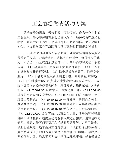 工会春游踏青活动方案