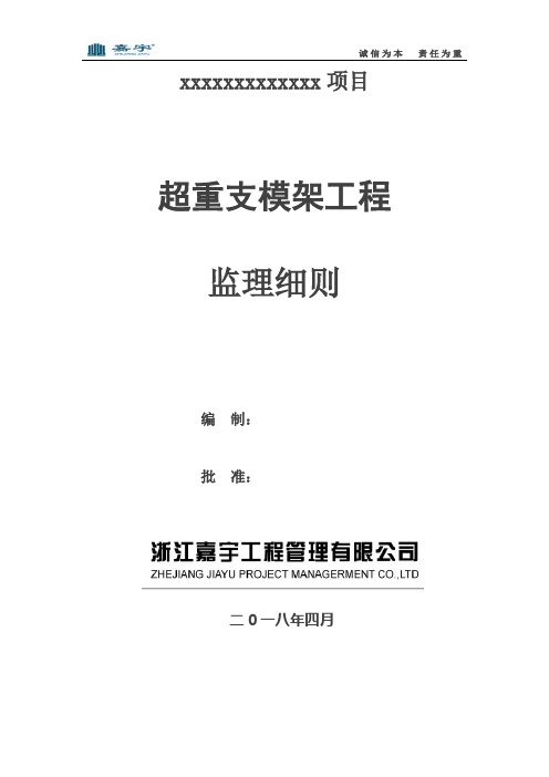 超重支模架工程监理细则