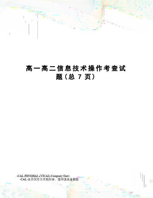 高一高二信息技术操作考查试题