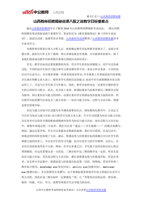 山西教师招聘揭秘说课八股之说教学目标重难点