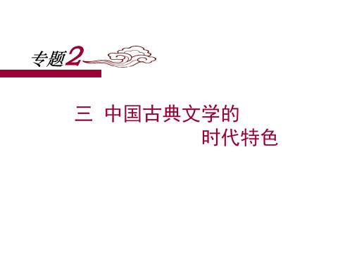 【优课】人民高中历史必修三专题2.3中国古典文学的时代特色 (共21张PPT) - 最新