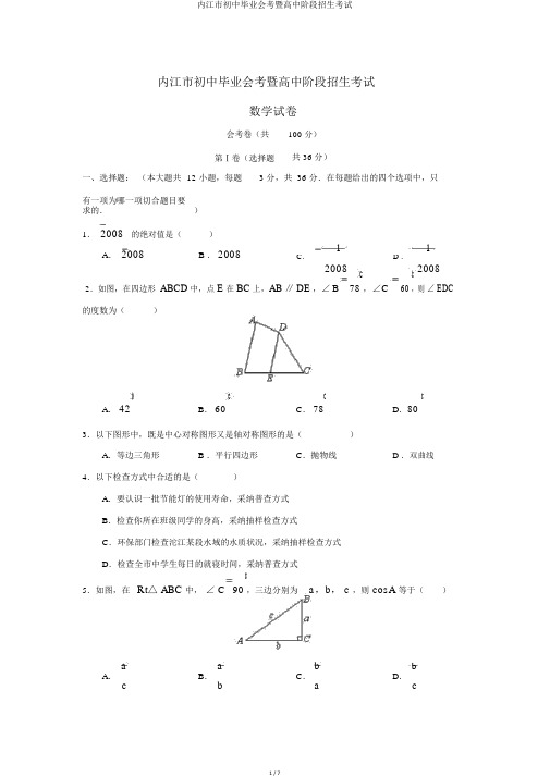 内江市初中毕业会考暨高中阶段招生考试