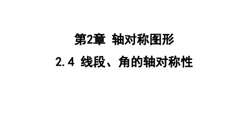 2.4 线段、角的轴对称性 课件 苏科版数学八年级上册