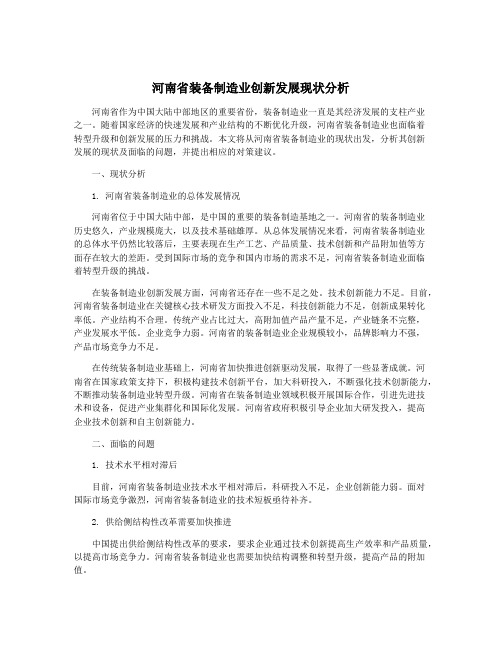 河南省装备制造业创新发展现状分析