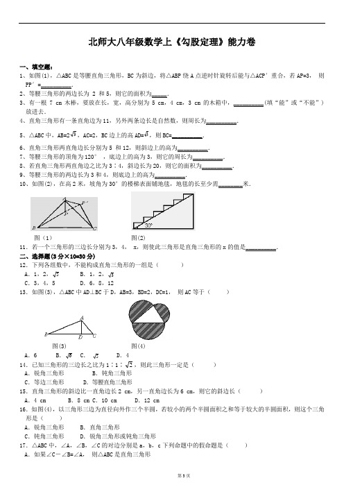 北师大数学八年级上《勾股定理》能力提升练习题 (无答案)