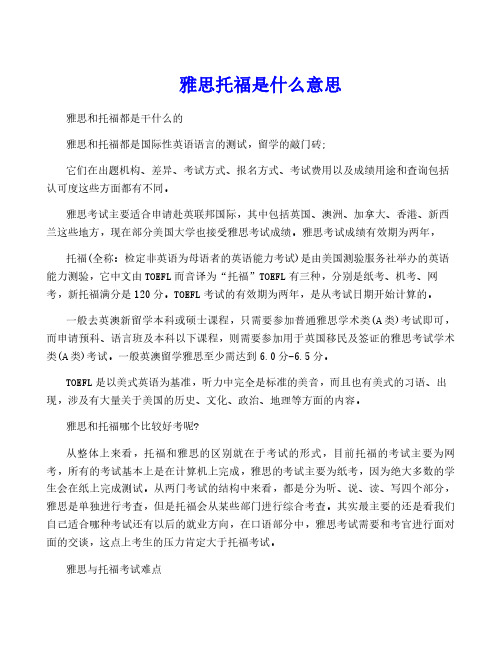 雅思托福是什么意思