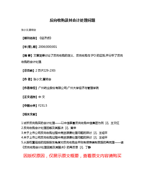 反向收购及其会计处理问题