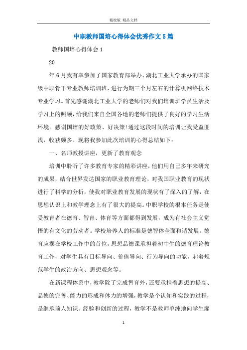 中职教师国培心得体会优秀作文5篇