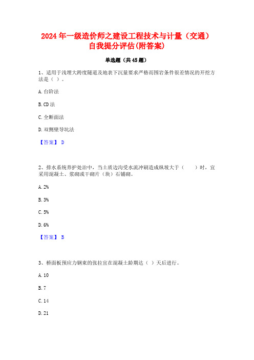 2024年一级造价师之建设工程技术与计量(交通)自我提分评估(附答案)