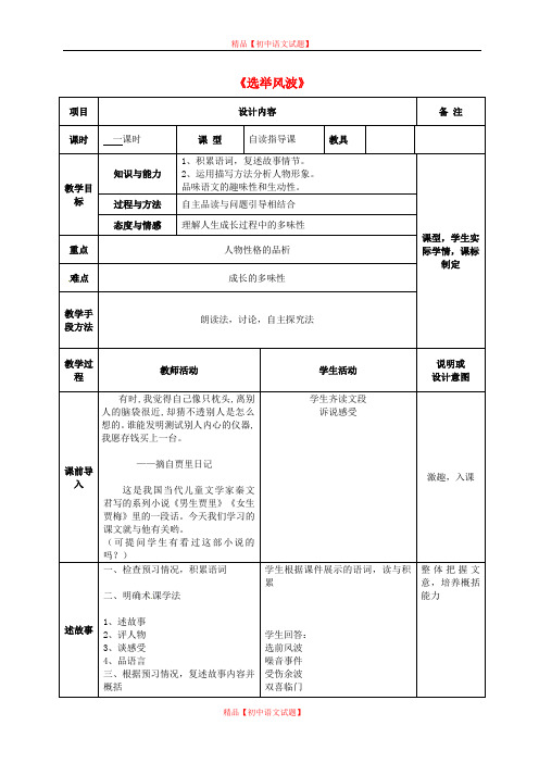 【最新精选】语文版初中语文八上《15选举风波》word教案 (2).doc