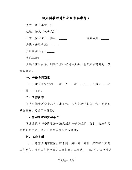 幼儿园教师聘用合同书参考范文（6篇）