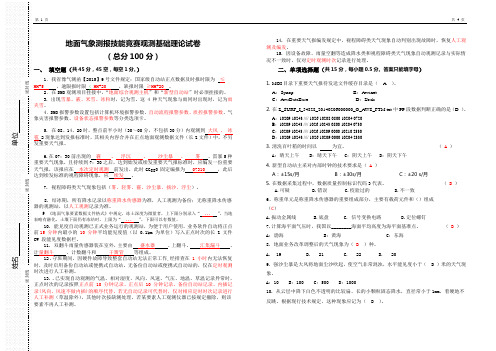 2015地面气象测报技能竞赛——观测基础理论答卷