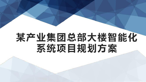 某产业集团总部大楼智能化系统项目规划方案(96页 PPT)