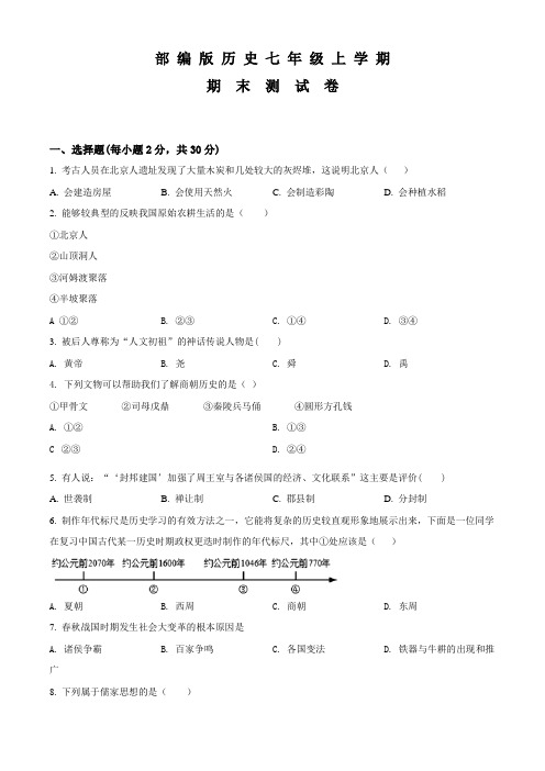 历史七年级上学期《期末检测试题》及答案