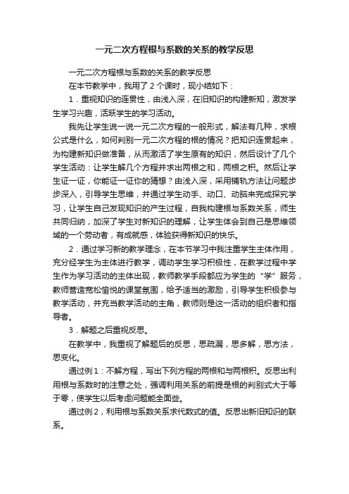 一元二次方程根与系数的关系的教学反思