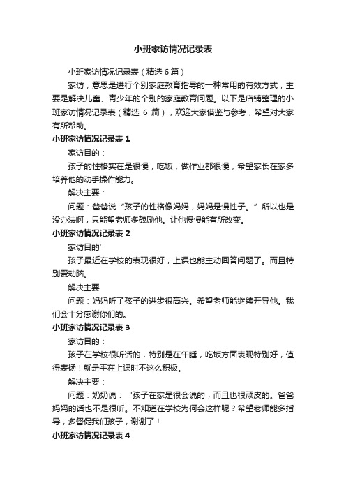 小班家访情况记录表