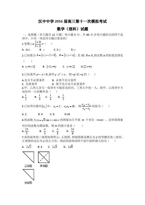 汉中中学2016届高三第十一次模拟考试