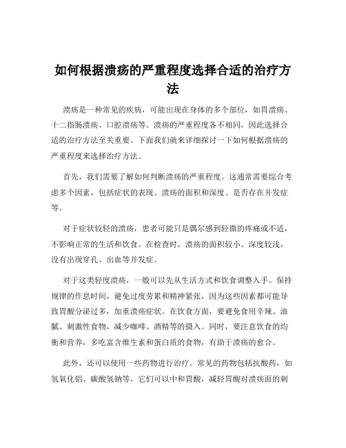 如何根据溃疡的严重程度选择合适的治疗方法