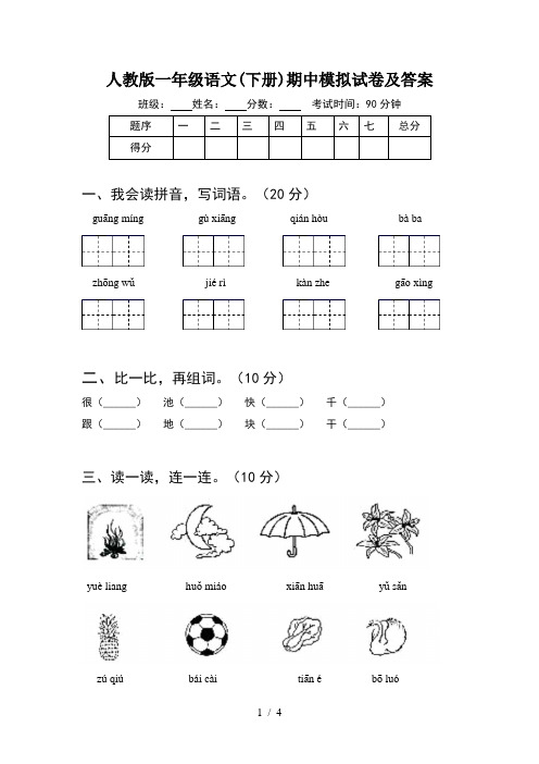 人教版一年级语文(下册)期中模拟试卷及答案
