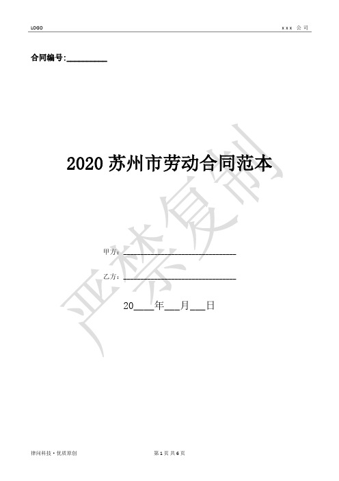 2020苏州市劳动合同范本-(优质文档)