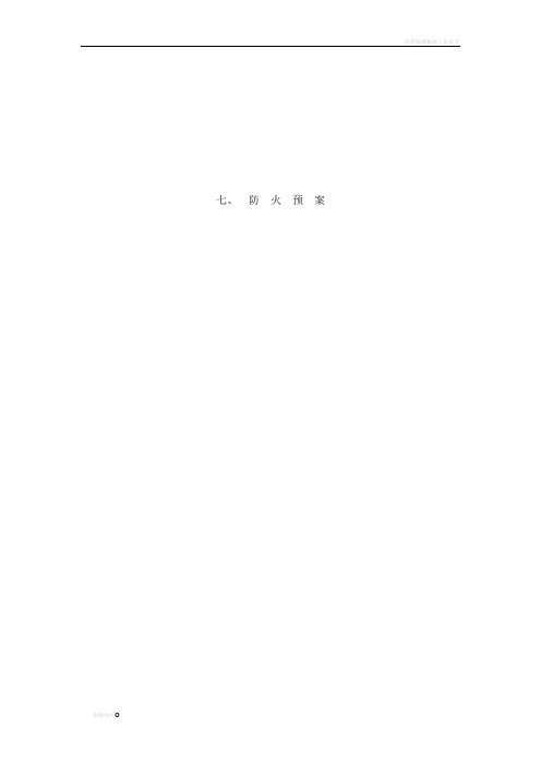 防火预案(暖房子工程)