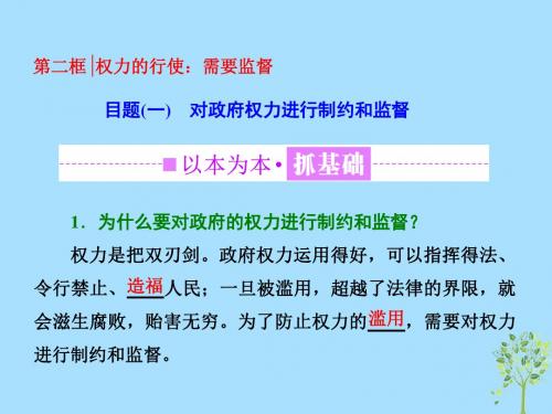 高中政治第二单元为人民服务的政府第四课第二框权力的行使：需要监督课件新人教版必修2